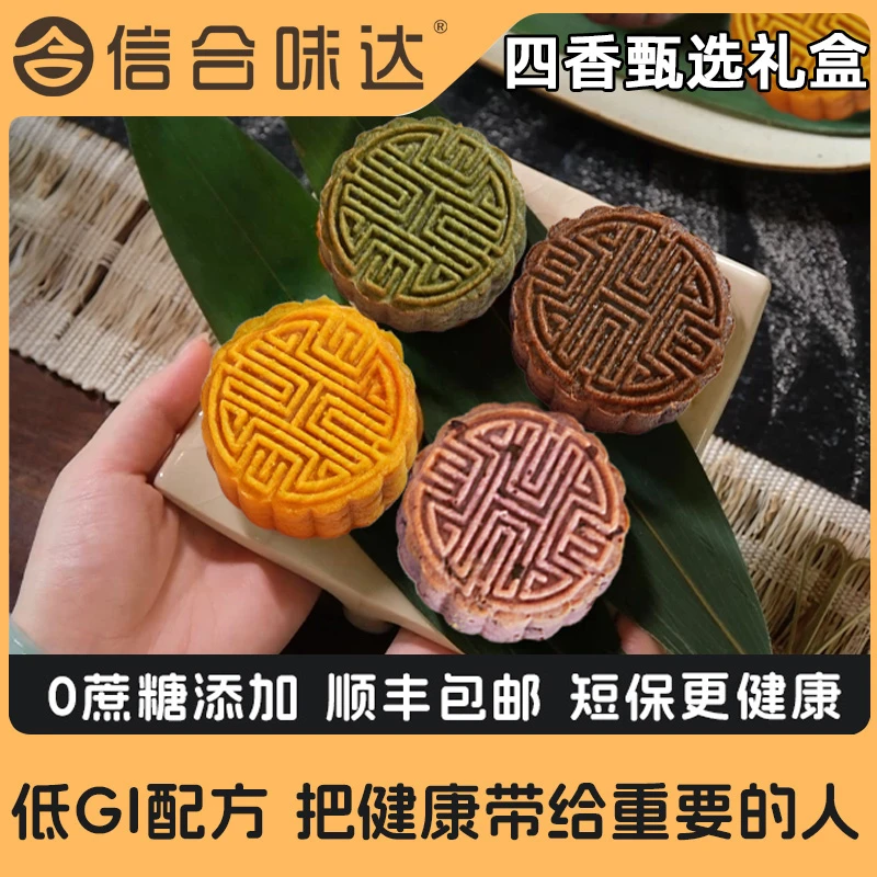 信合味达0蔗糖四香臻选月饼礼盒送礼送长辈新奇好吃高档中秋礼品