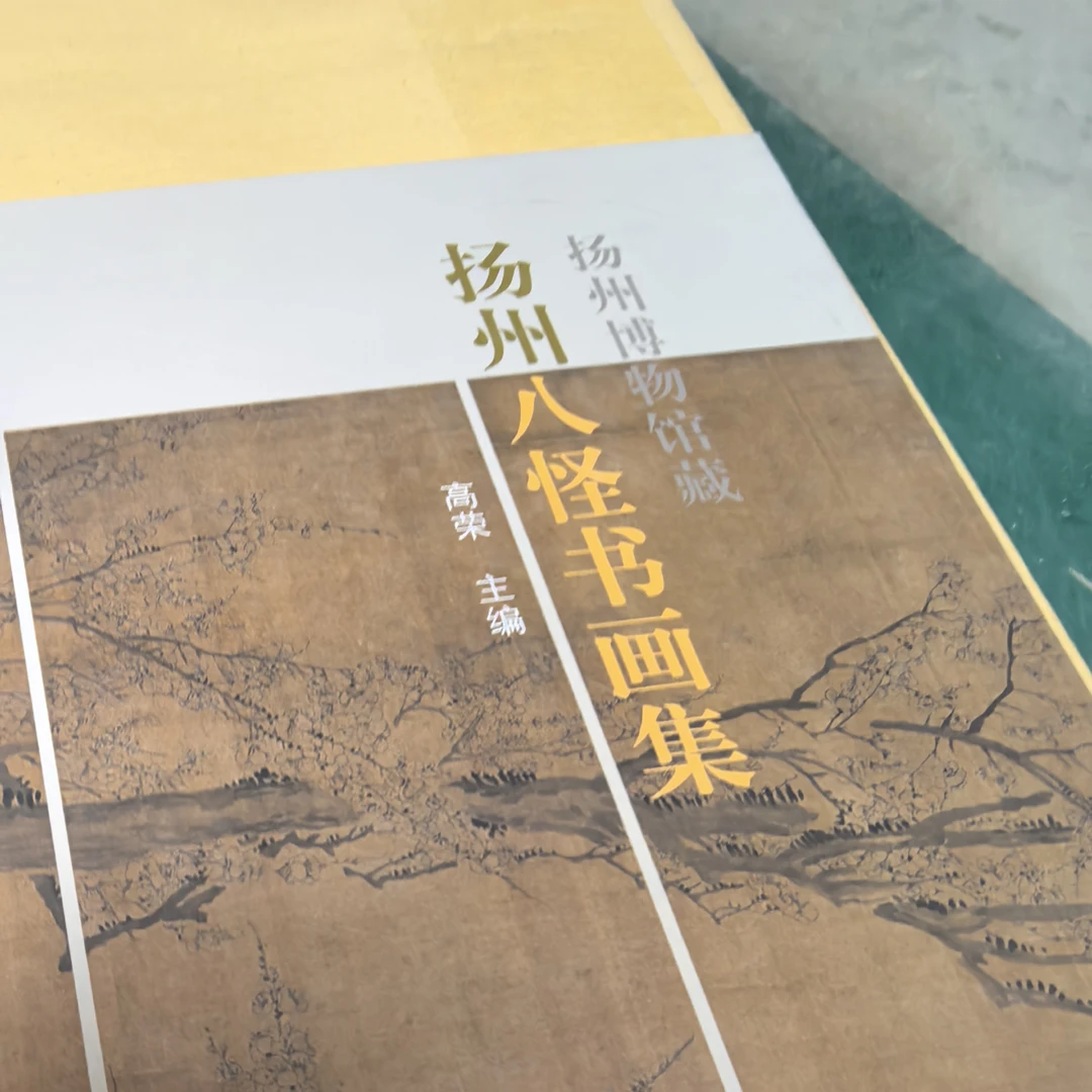 【微瑕】扬州博物馆藏扬州八怪书画集