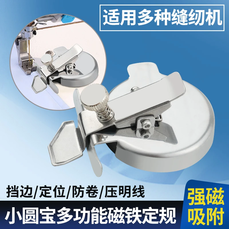 新款小圆宝多功能磁铁定规平车通用挡边压直线防卷边器缝纫配件