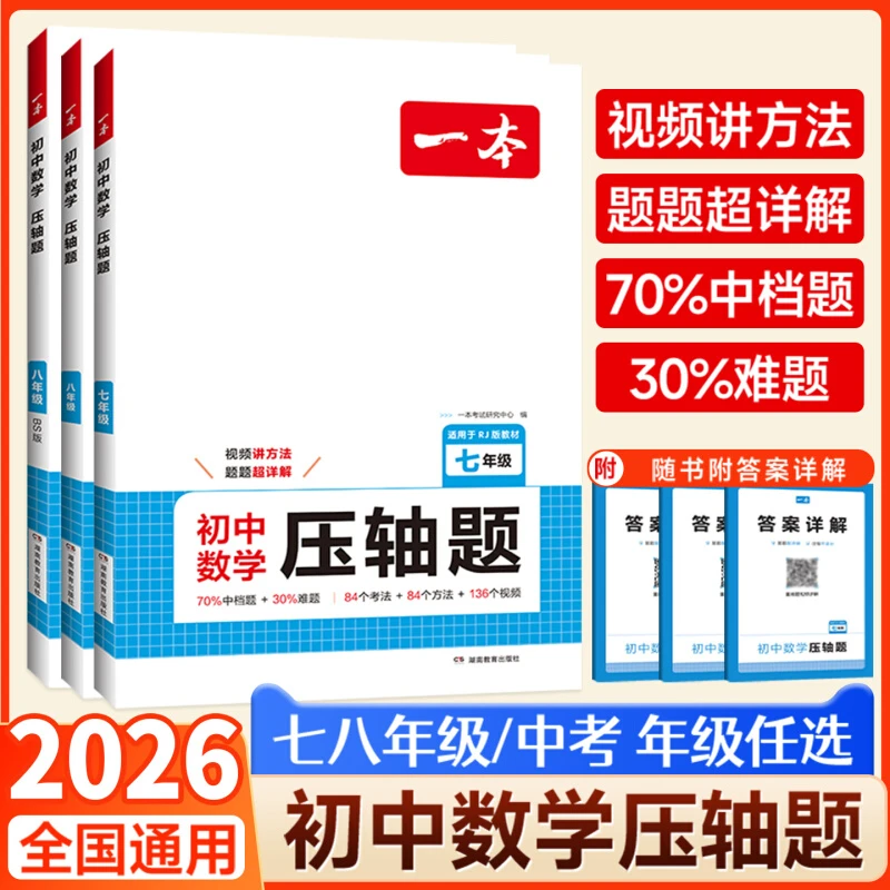 2026一本数学压轴题初中压轴题七八九年级初中必刷题数学专项训练
