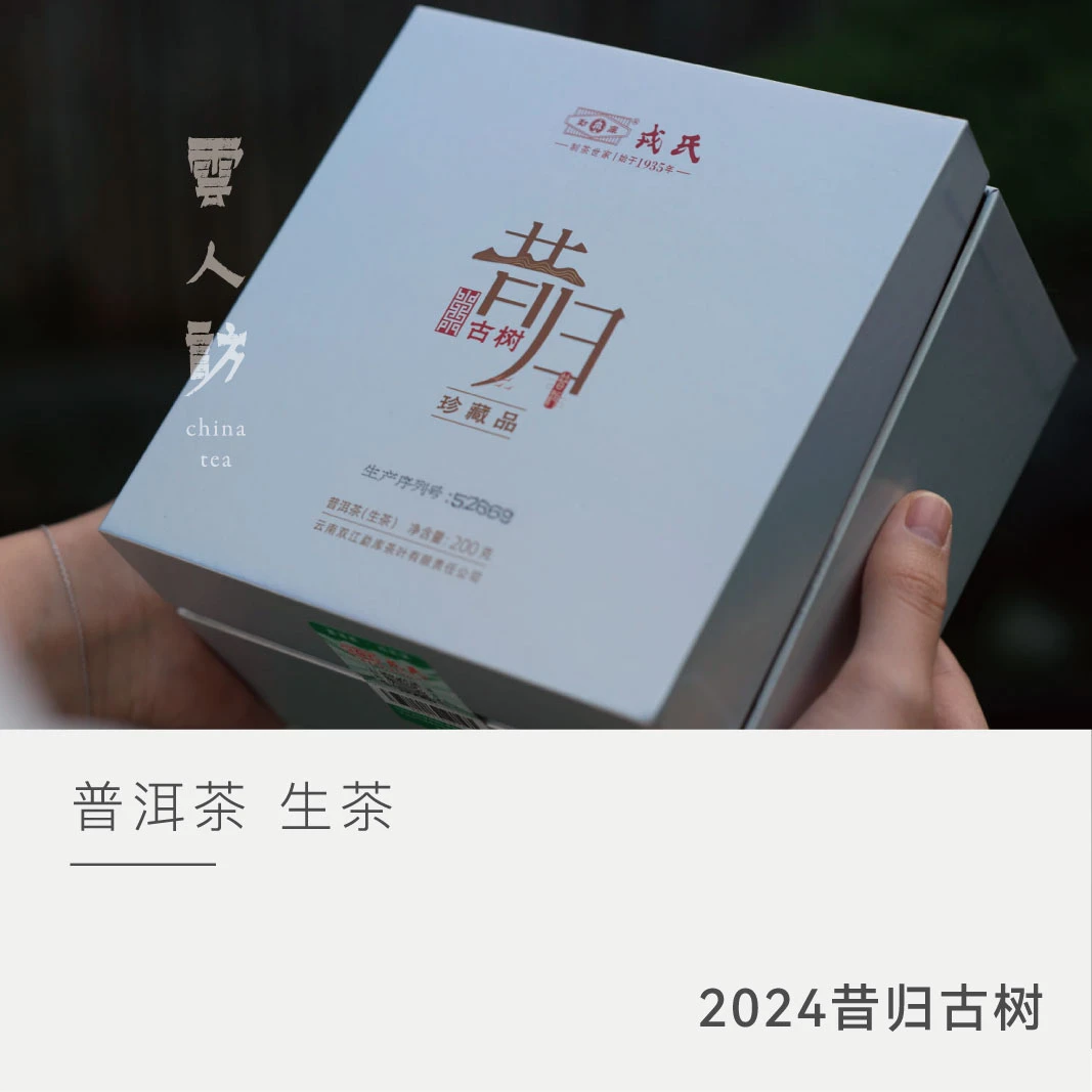【2024年昔归古树 】普洱茶生茶 勐库戎氏云人访甄选