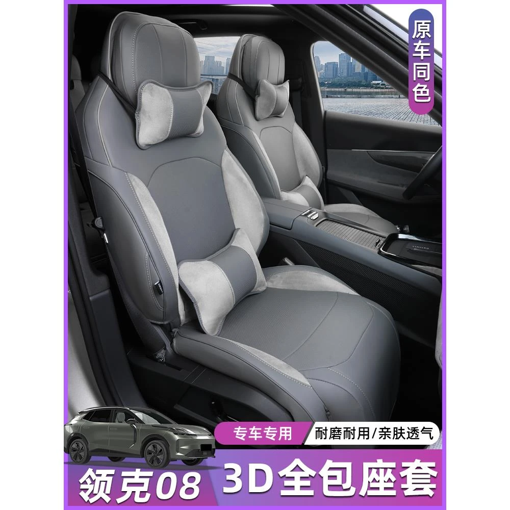 适用于领克08座套四季通用全包围坐垫汽车内饰专用座垫改装饰配件