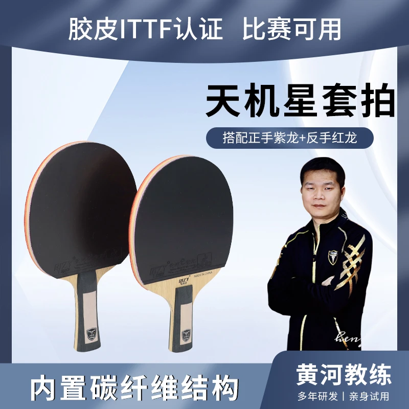 黄教练推荐“ITTF”内置白芳碳乒乓球拍天机星正手紫龙反手红龙套拍