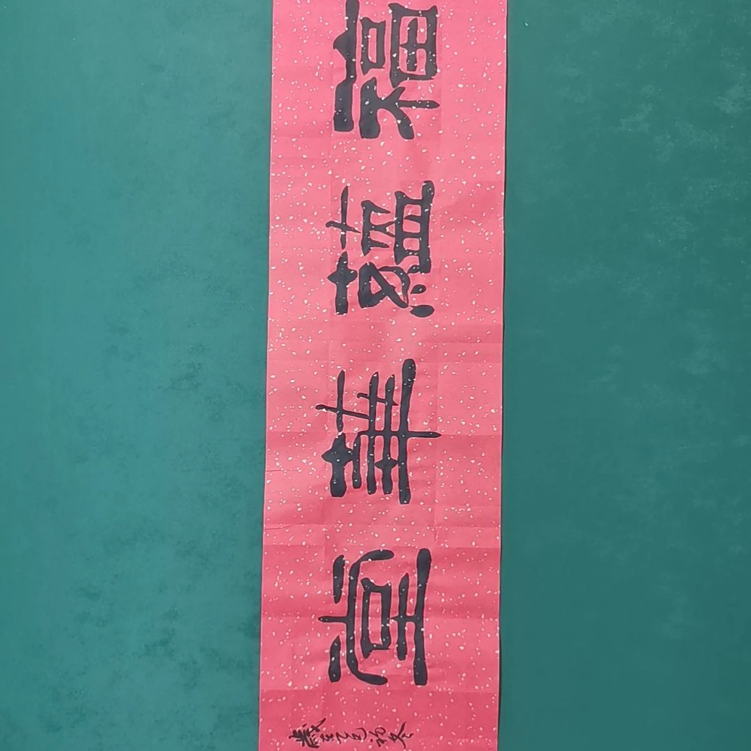 孔***斌书法宿同彬书法作品纯手写