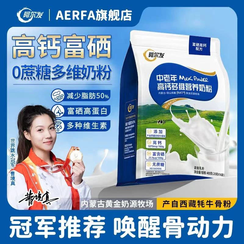 阿尔发【高钙富硒多维奶粉】送长辈中老年高蛋白多维冲调牛奶粉