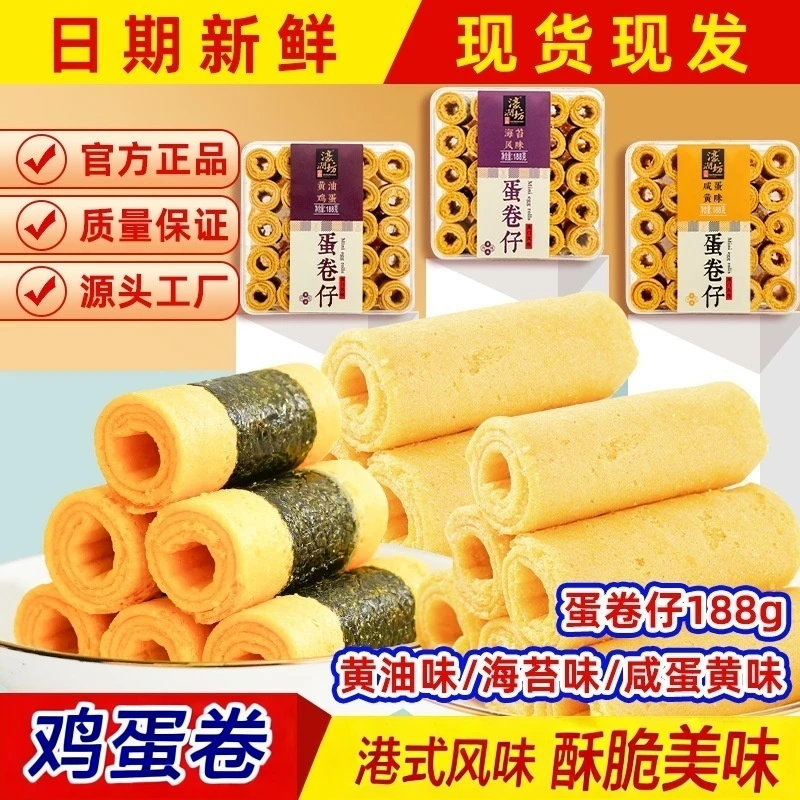 网红酥脆蛋卷仔澳门特色小吃休闲零食蛋黄味糕点