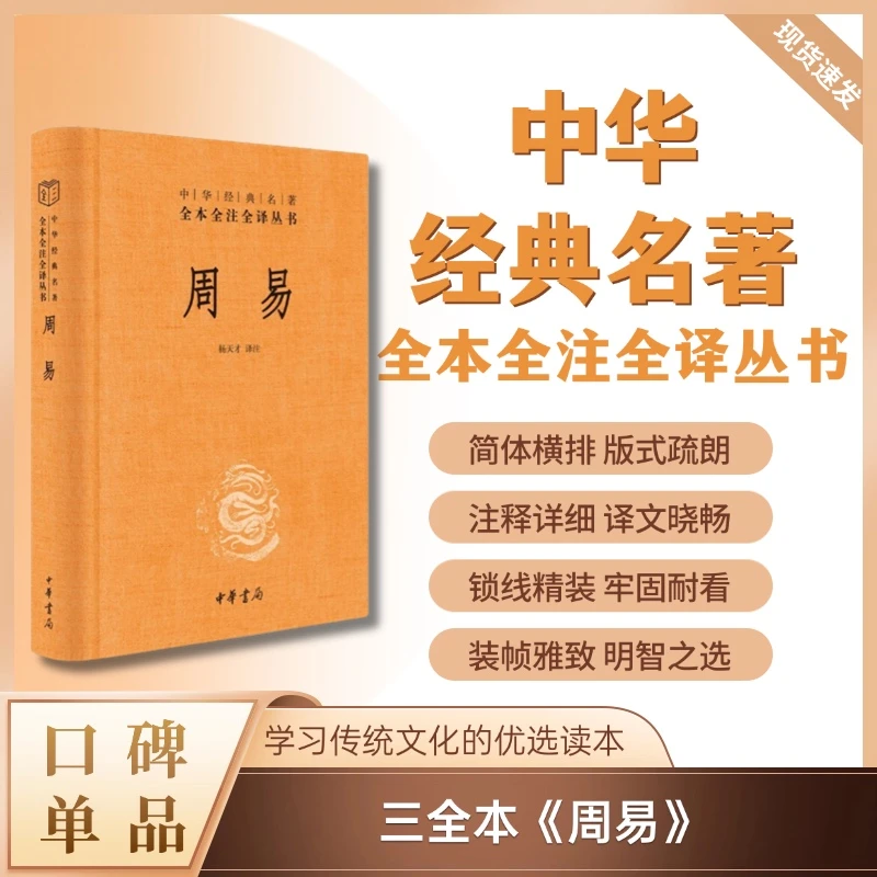 周易（精装）--中华经典名著全本全注全译丛书
