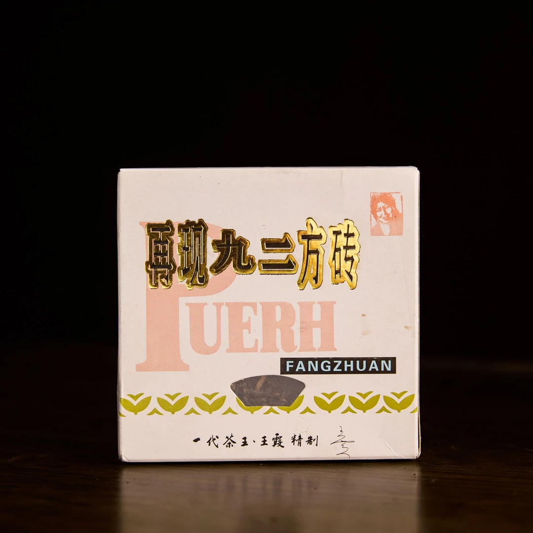 【小梁】再现九二方砖-王霞精制 普洱生茶100g/砖(带茶样)