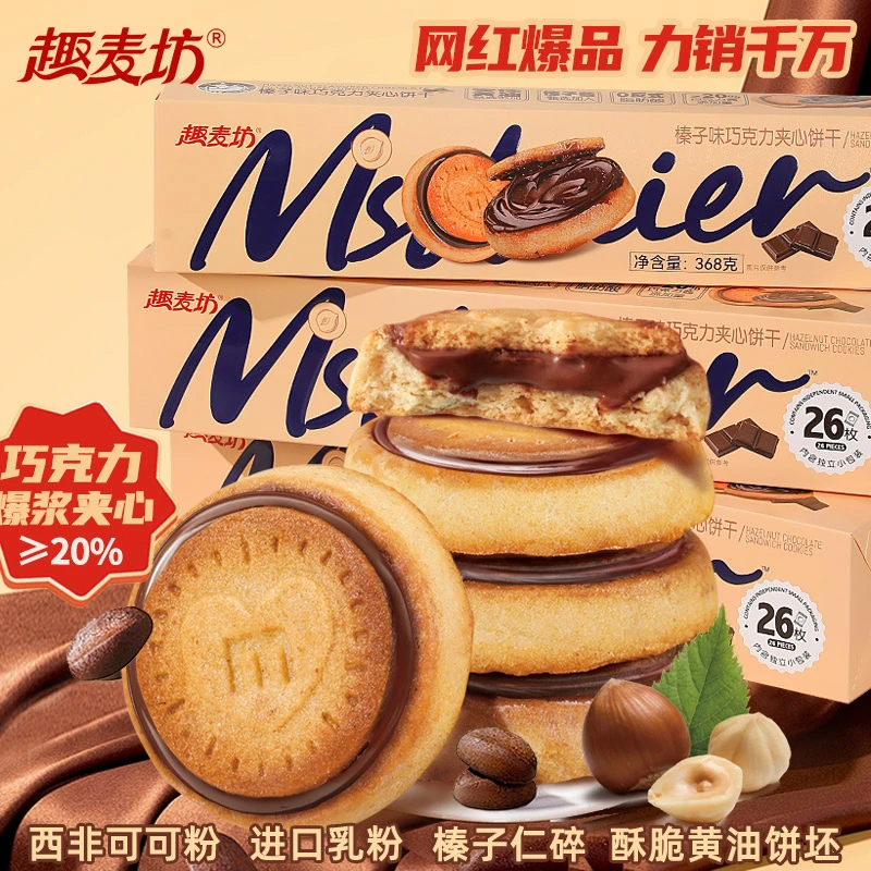 【超值大盒装】特惠榛子巧克力夹心饼干正版爆浆国货小饼干解馋零食