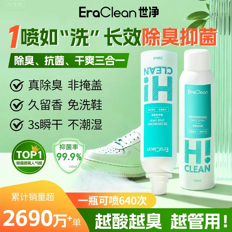 【世净鞋袜除臭喷雾】抑菌防霉速干鞋柜宿舍运动去异味神器