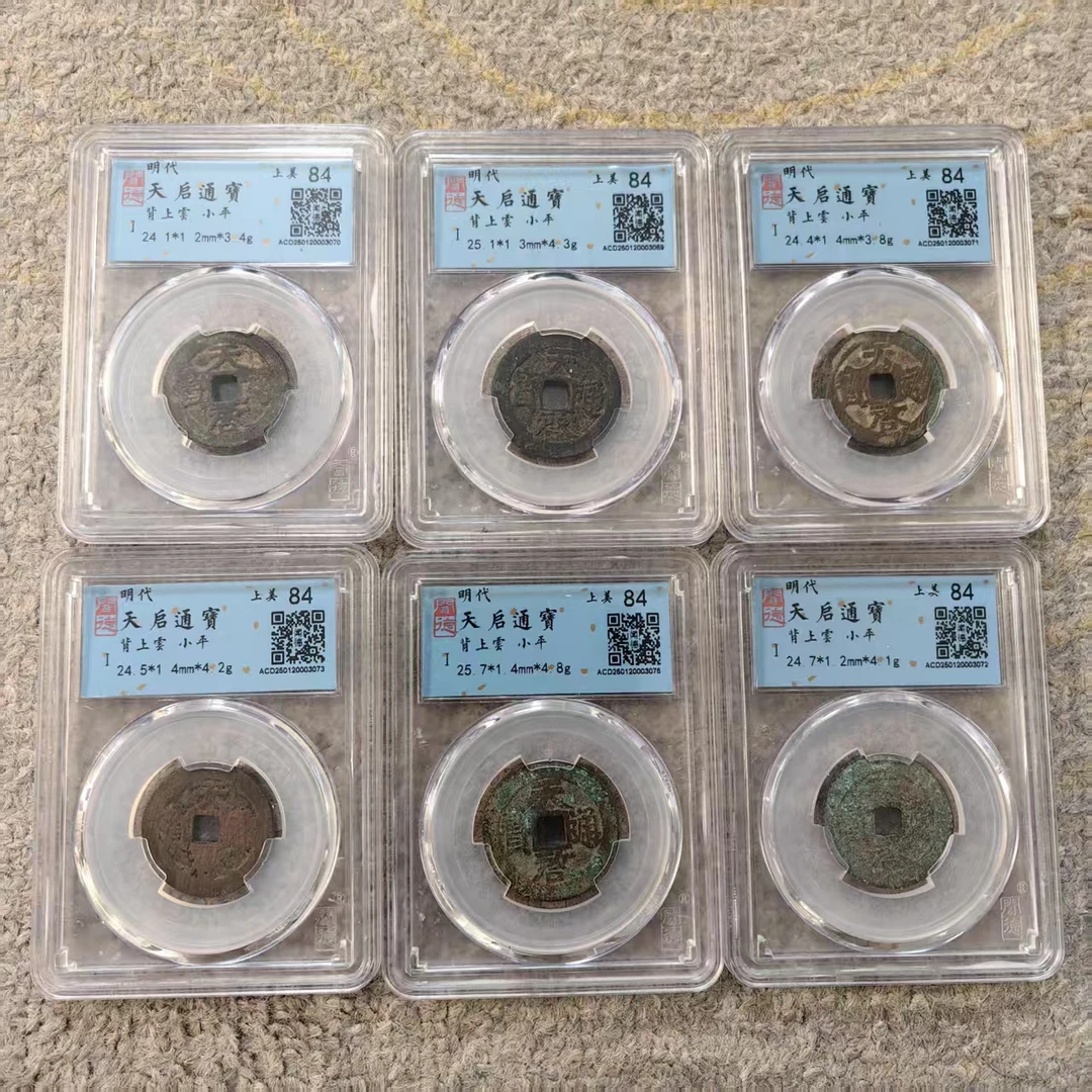 明代天启通宝钱币【其一，带闻德评级标签】