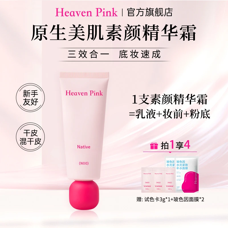 Heaven Pink隔离素颜霜养肤遮瑕服帖不卡粉面霜早八快速上妆9