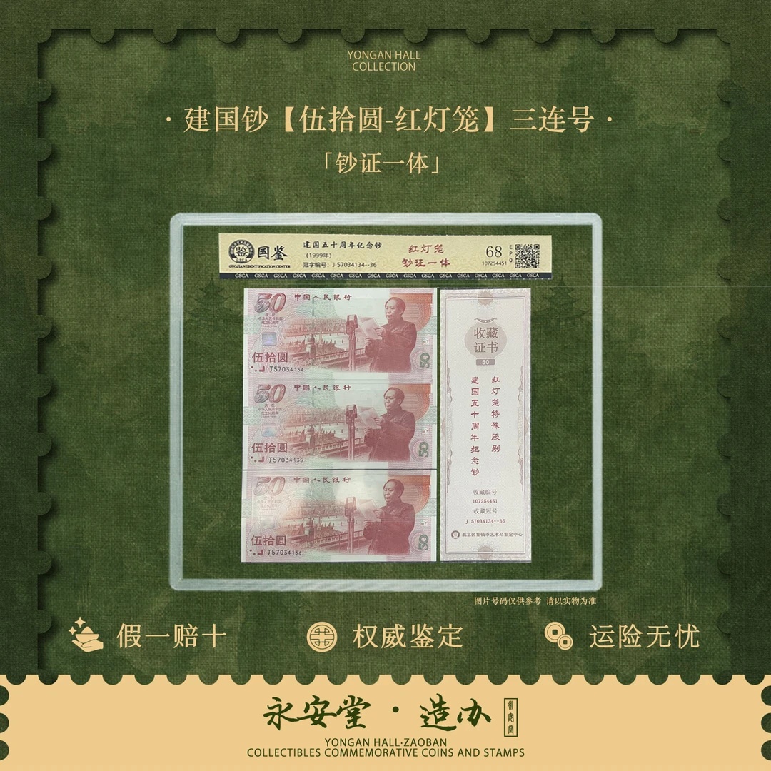 【七安福利专场】建国钞   钞证一体