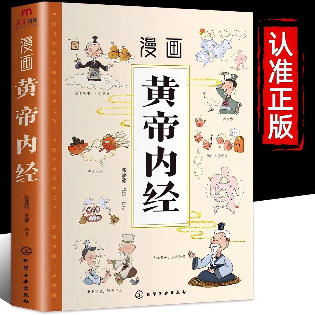 漫画黄帝内经原版正版白话文彩图版漫画讲透皇帝内经四季养生