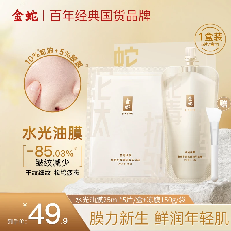 金蛇多效弹润水光油膜补水保湿修护淡纹舒缓紧致提拉深层嫩肤焕亮
