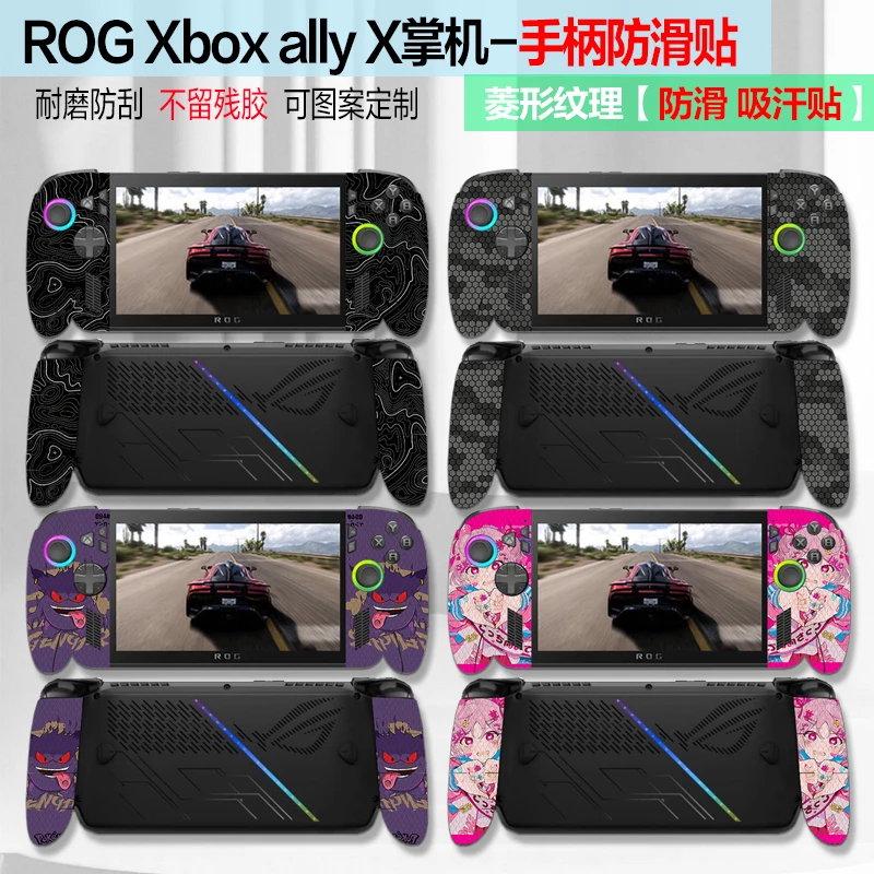 适用ROG XBOX掌机X手柄防滑贴掌机二代ROG allyX定制防滑吸汗贴纸