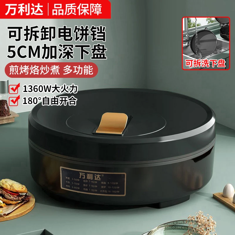 万利达正品可拆卸加深电饼铛家用双面加热烙饼机煎锅烤肉盘早餐机