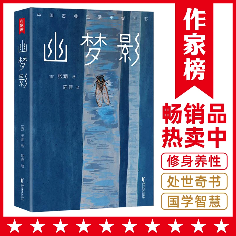 幽梦影发现生活意趣的品味之书唤醒感知力与审美力作家榜经典名著