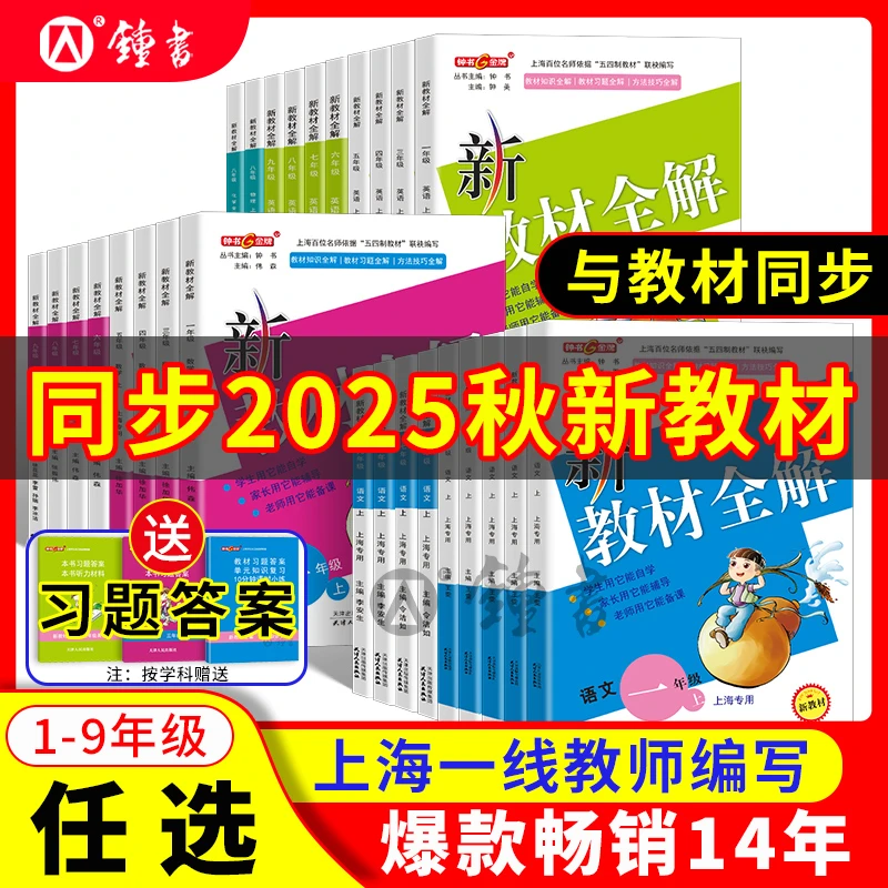 上海版25秋新教材全解语文数学英语同步讲解沪教版教辅书钟书金牌