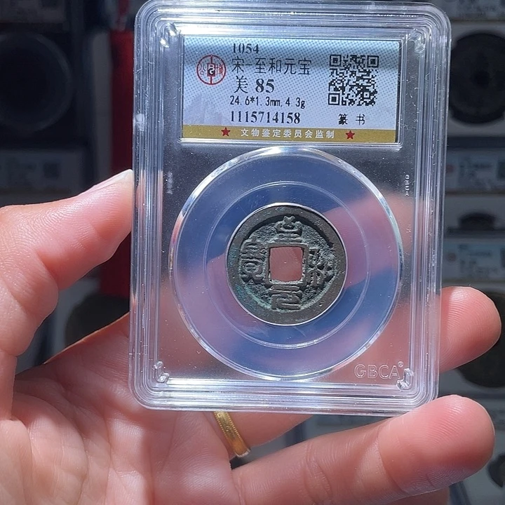 铜轩缘 至和元宝编号4158