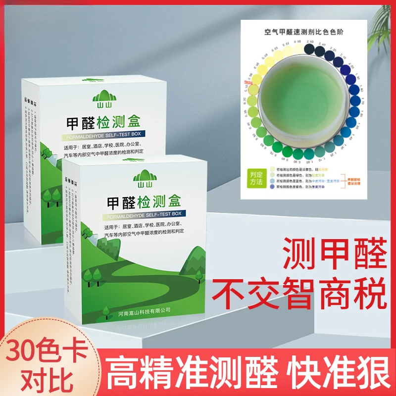 新款测甲醛检测盒专业测试剂试纸新房检测家用甲醛自测盒检测仪器