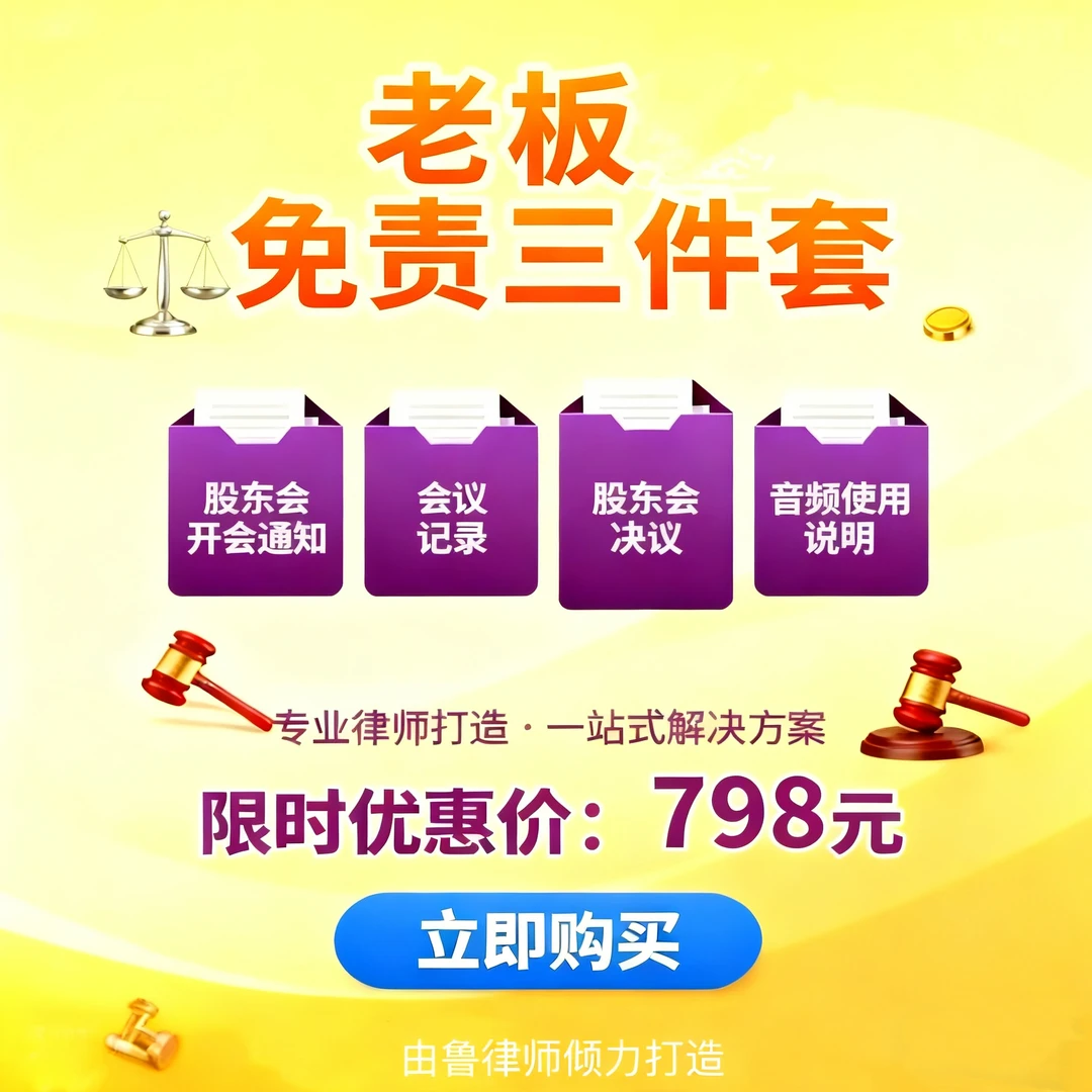 （范本含音频使用说明）老板免责三件套