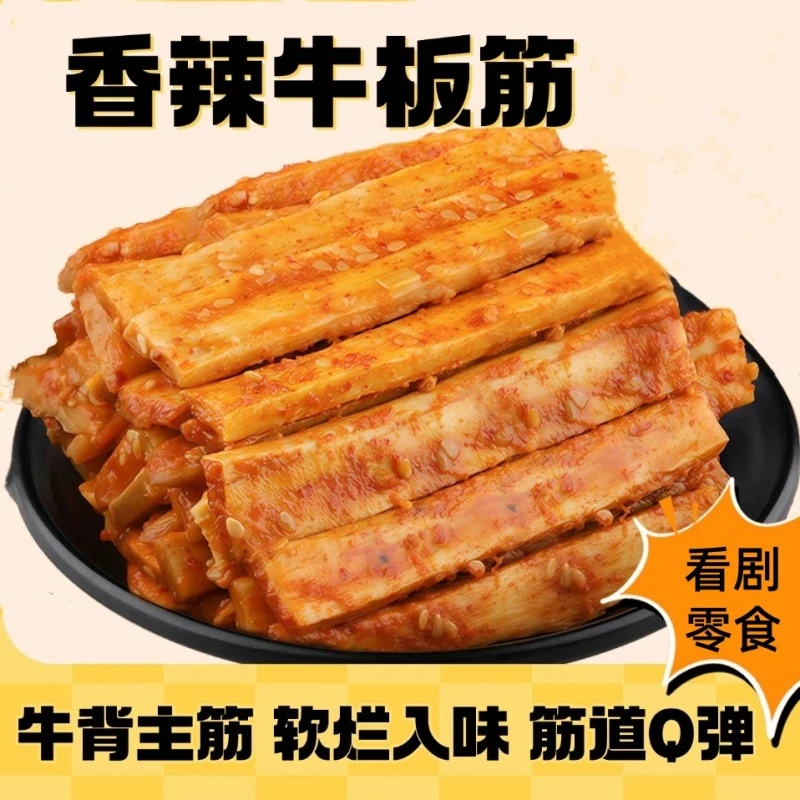 【Q弹牛板筋】内蒙牛筋筋道香辣烧烤牛板筋牛肉干零食牛蹄筋