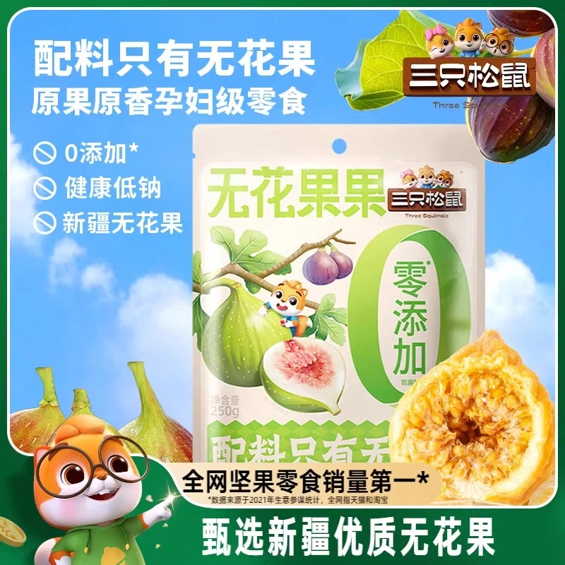 *【三只松鼠_无花果干】250g新疆特产果干孕妇零食健康可夹核桃