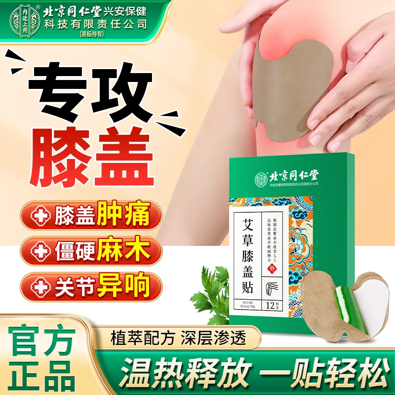 北京同仁堂膝盖贴艾草热敷贴护膝关节发热滑膜艾灸疼痛专用12贴