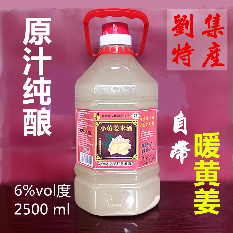 刘集黄酒小黄姜米酒豫宛5斤河南南阳邓州特产糯米香醇厚黄酒壶装