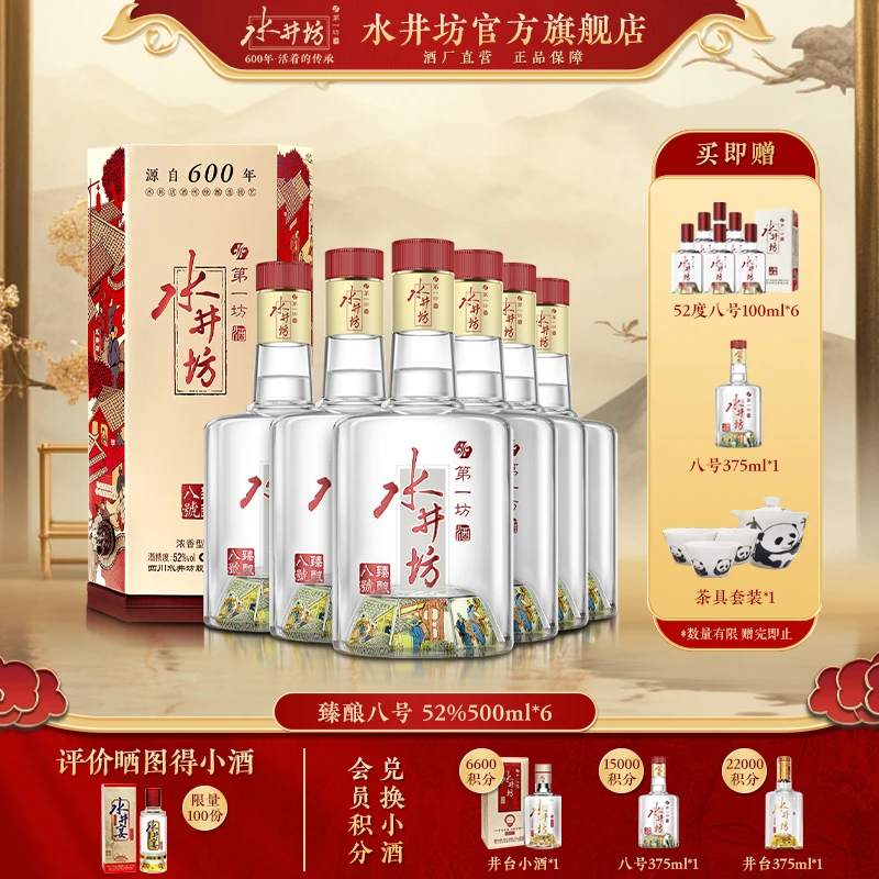 水井坊【臻酿八号一箱装】52度臻酿八号500ml*6瓶 箱装纯粮 单152度