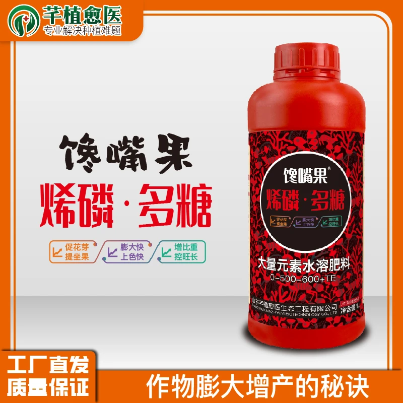 芊植愈医烯磷·多糖膨大着色增甜增加单果重提高产量农用肥正品