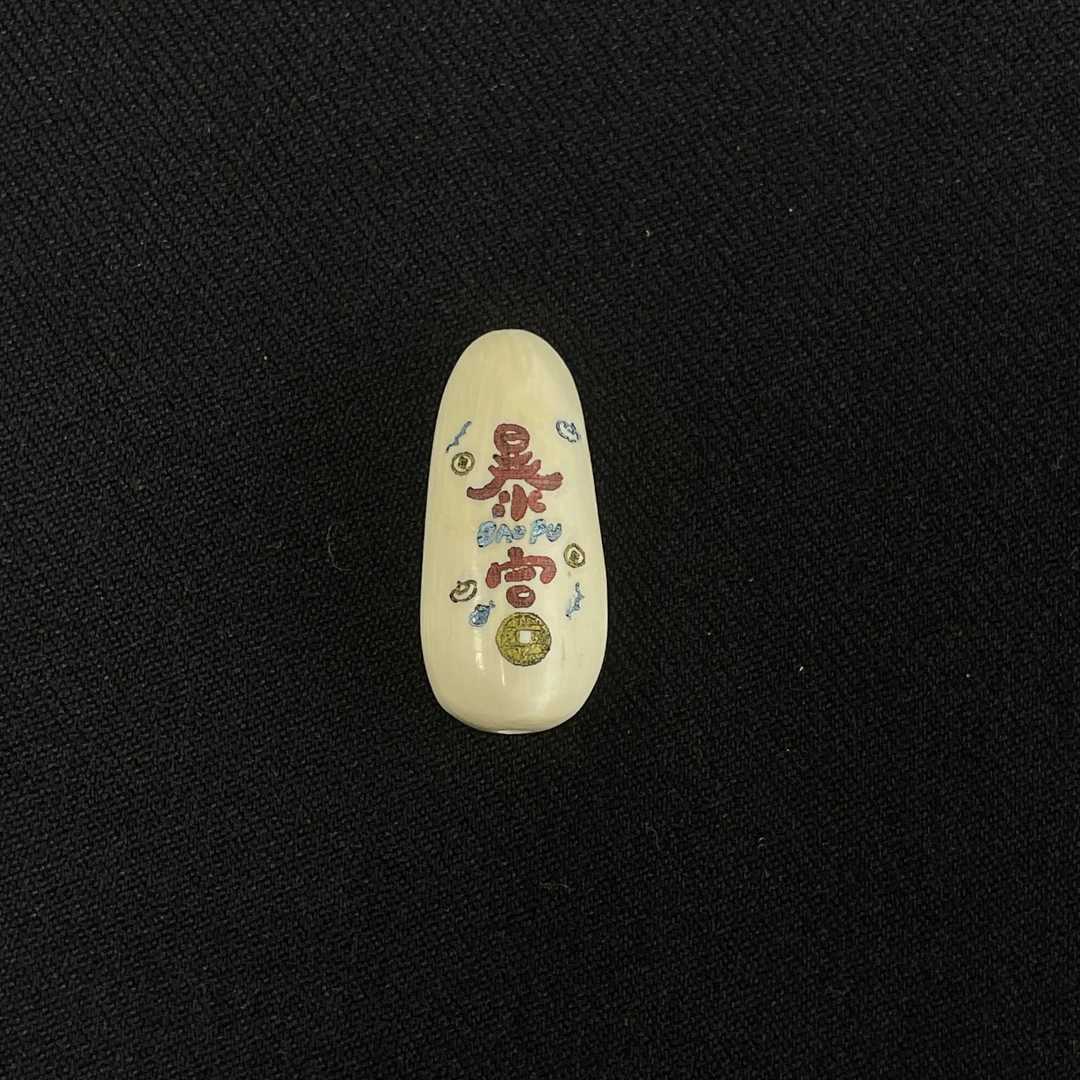 PC04 暴富 只做天然猛犸牙