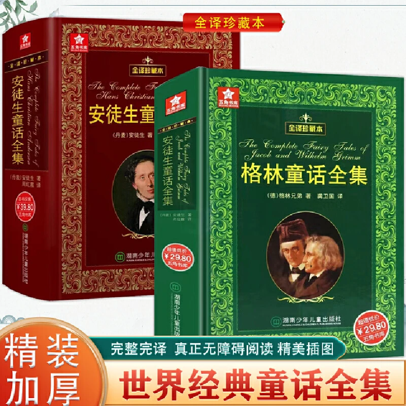 格林童话全集+安徒生童话全集 全2册 全译珍藏版 正版书籍