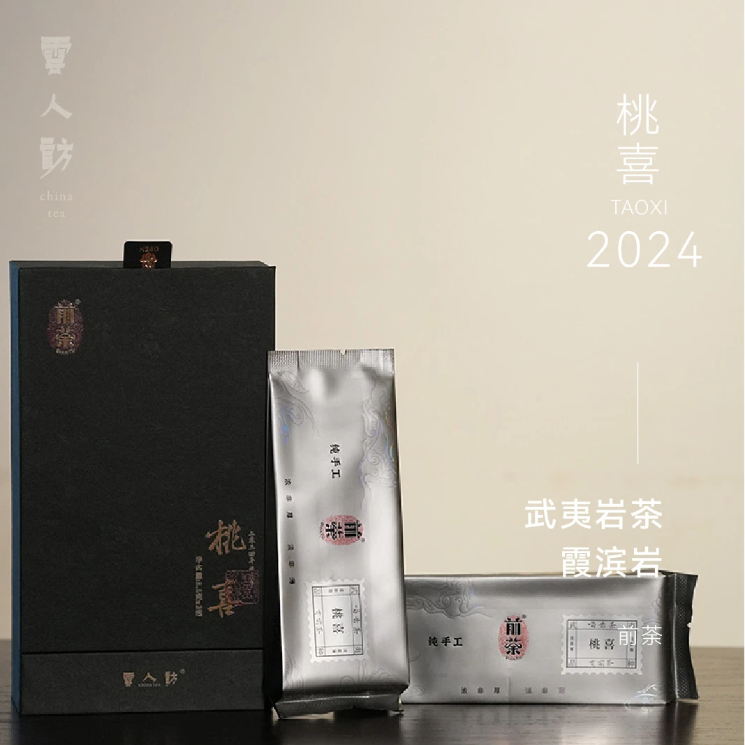 【云人访甄选】前荼 武夷岩茶 霞滨岩桃喜 非遗手制 手工茶 2024年