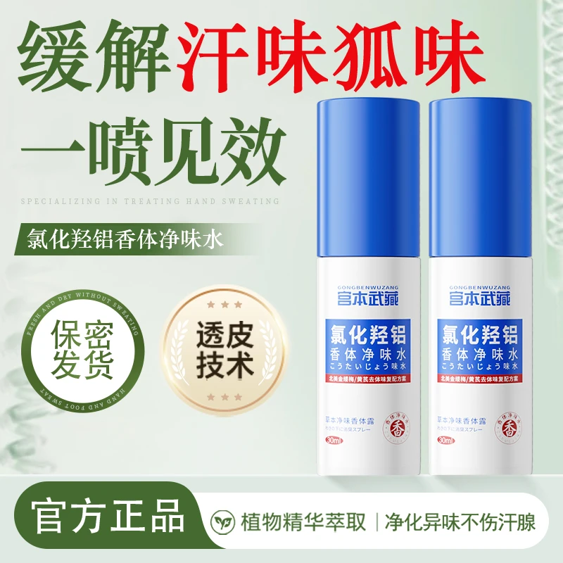 【异味终结】宫本武藏氯化羟铝香体净味水腋下汗味喷雾止汗除臭露