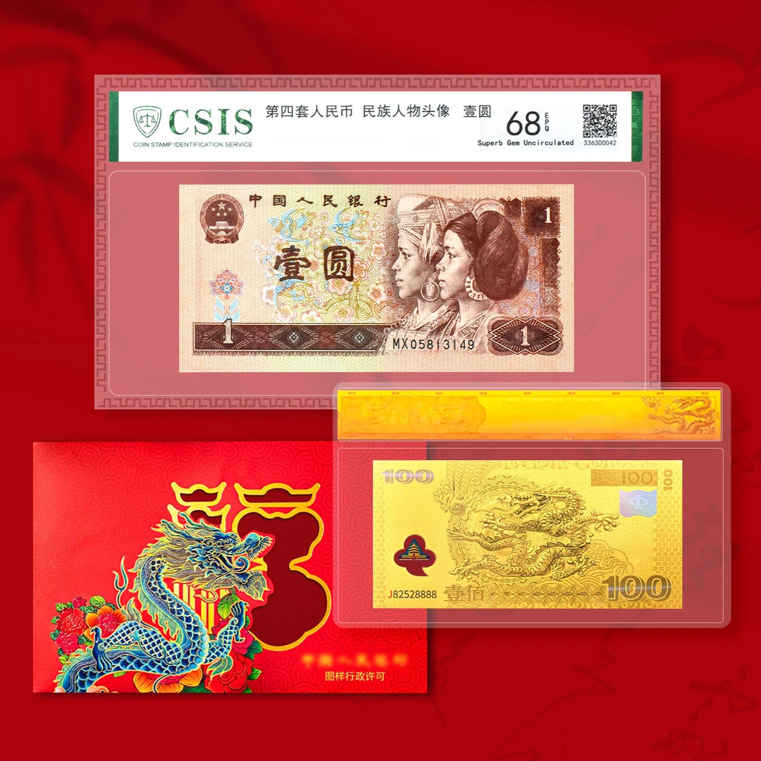 第四套人民币一元单张封装版（信泰评级）+红包