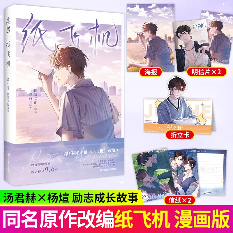 纸飞机漫画版 潭石著 青春校园漫画 长佩文学城青春小说书 纸飞机