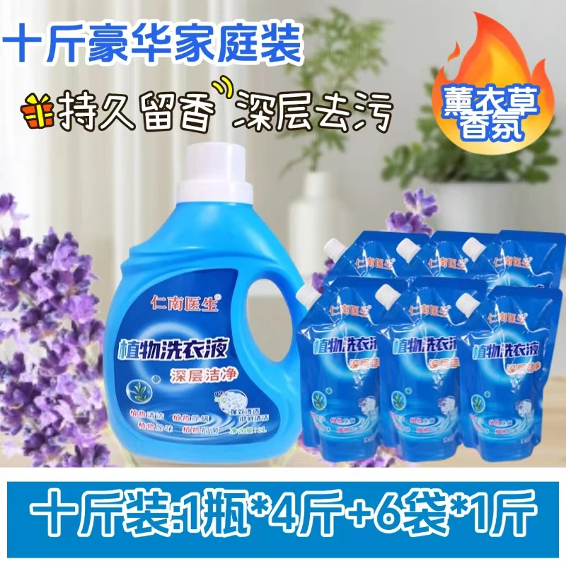 店铺热销【仁南医生】10斤大桶装套装去渍除螨留香薰衣草香氛洗衣液