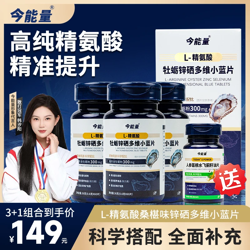 【3加1】L-精氨酸牡蛎锌硒多维小蓝片多矿运动营养食品（耐力类）