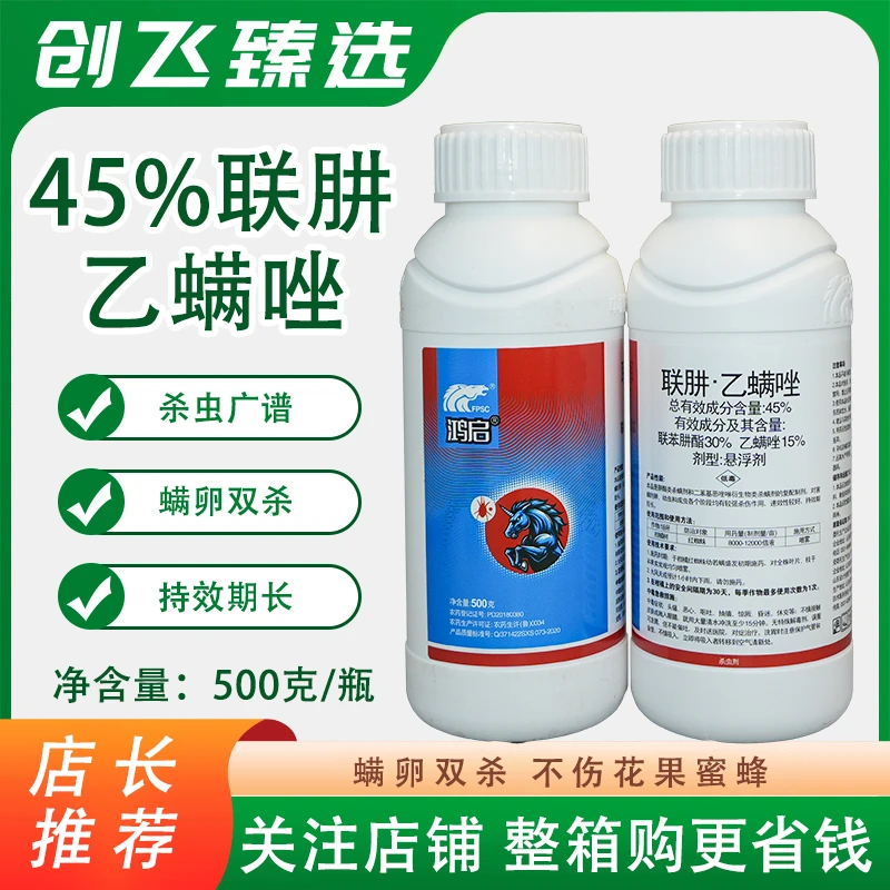 中科鸿启45%联苯肼酯乙螨唑花卉月季柑橘打红蜘蛛专用药杀虫剂