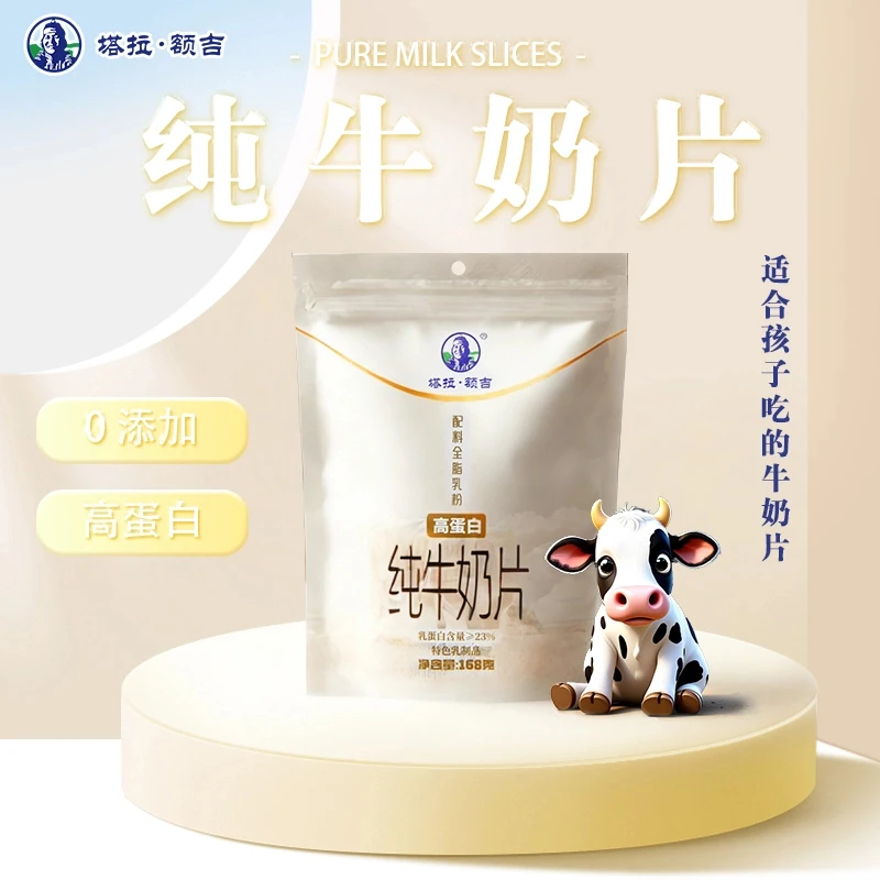 【塔拉额吉】纯牛奶片168g*独立小包装内蒙古特产奶片儿童零食营养