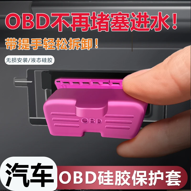 汽车专用OBD诊断接口硅胶保护盖大众理想内饰防水防尘罩改装用品