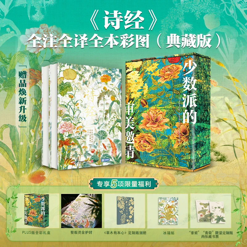 《诗经》全注全译全本彩图 全书系列50万册焕新升级典藏纪念版