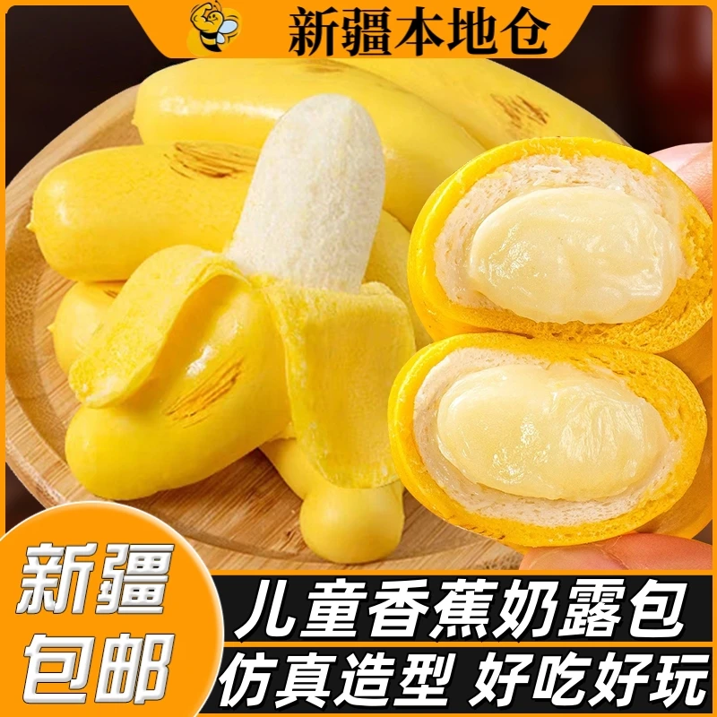 新疆包邮香蕉奶露包儿童早餐半成品营养卡通包子馒头速食奶黄包