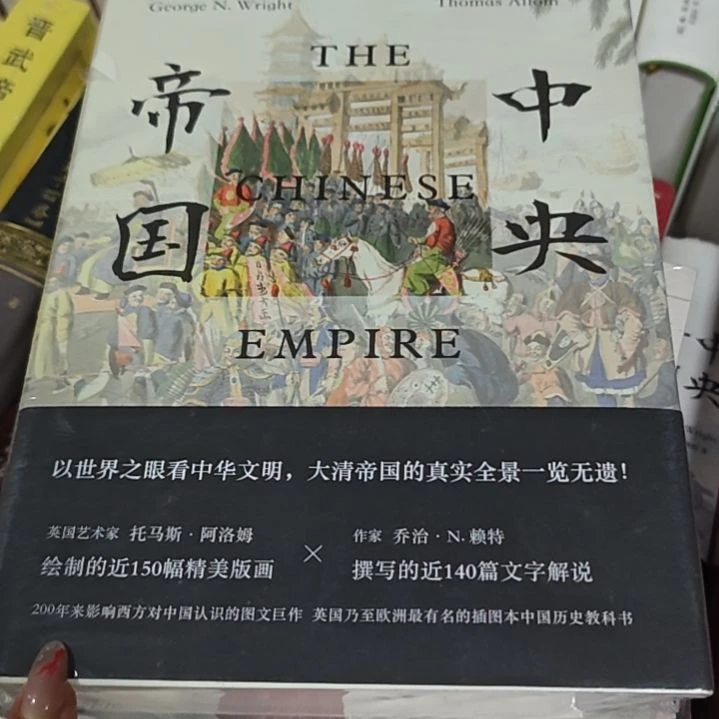 中央帝国精装库存书务必塑封