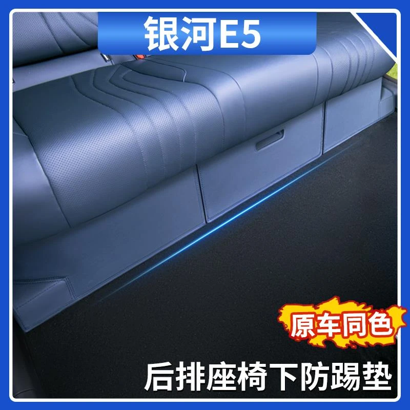 适用吉利银河E5后排座椅下防踢垫皮革保护垫原车色防刮蹭内饰用品