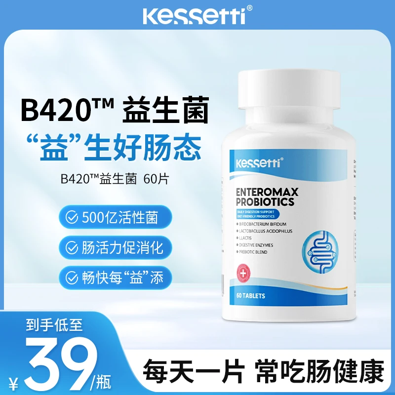 【益生好肠态】KessettiB420益生菌60片/瓶专利菌株+益生元 c消化