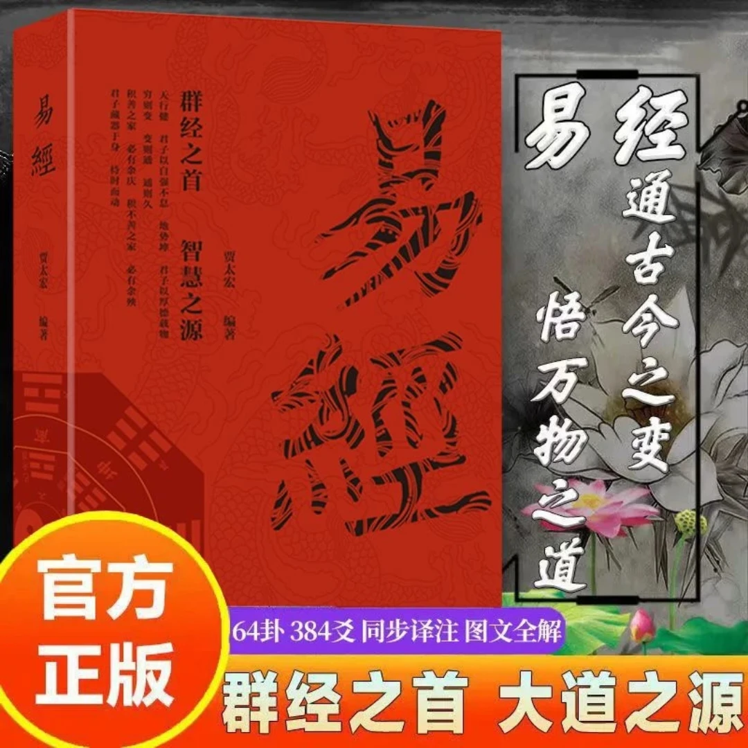 国学经典易经入门 李阳泉著 万经之首智慧之源 同步译注图文版