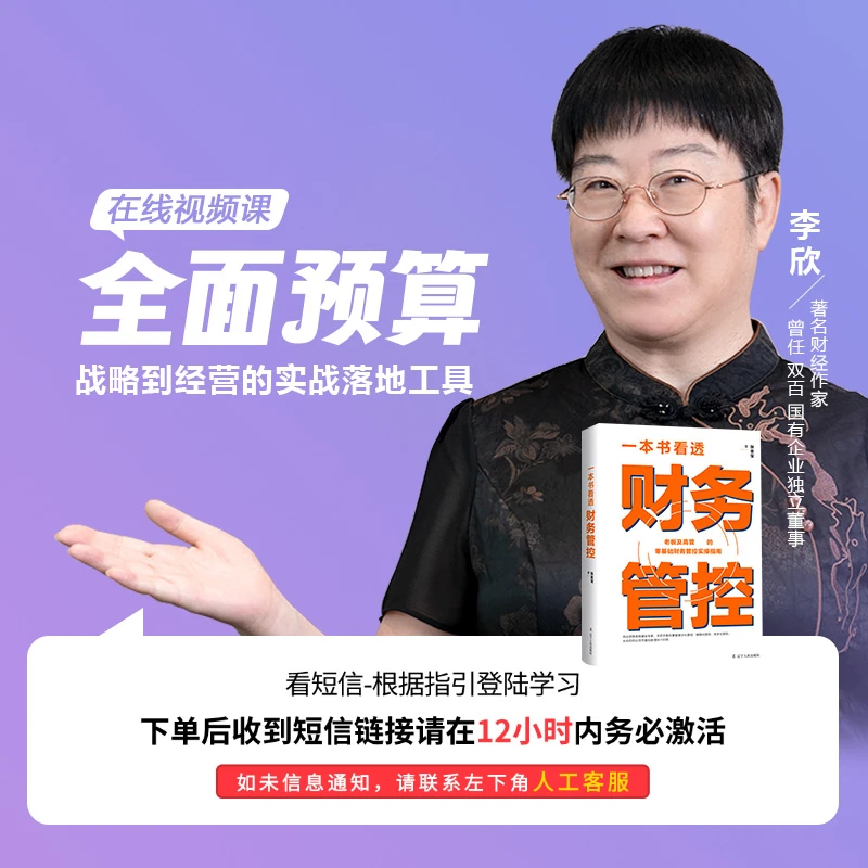 李欣老师《全面预算》录播视频课程+财务书籍或财务小说